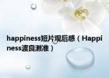 happiness短片观后感（Happiness渡良濑准）