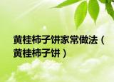 黄桂柿子饼家常做法（黄桂柿子饼）