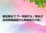 摘瓜黄台下,下一句是什么（黄台之瓜何堪再摘是什么意思简介介绍）