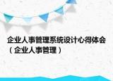 企业人事管理系统设计心得体会（企业人事管理）