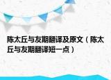 陈太丘与友期翻译及原文（陈太丘与友期翻译短一点）