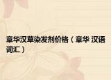 章华汉草染发剂价格（章华 汉语词汇）