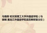马艳辉 哈尔滨理工大学外国语学院（马丽娟 黑龙江外国语学院语言教研室主任）