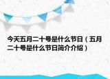 今天五月二十号是什么节日（五月二十号是什么节日简介介绍）