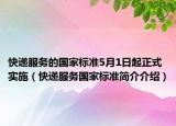 快递服务的国家标准5月1日起正式实施（快递服务国家标准简介介绍）