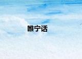 睢宁话