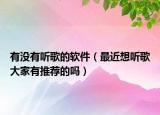 有没有听歌的软件（最近想听歌大家有推荐的吗）