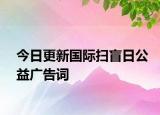 今日更新国际扫盲日公益广告词