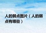 人的弱点图片（人的弱点有哪些）