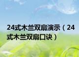 24式木兰双扇演示（24式木兰双扇口诀）