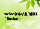 rochas创意总监的插画（Rochas）