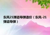 东风21弹道导弹造价（东风-21弹道导弹）