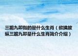 三跪九叩指的是什么生肖（欲擒故纵三跪九叩是什么生肖简介介绍）
