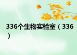 336个生物实验室（336）