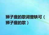 狮子座的歌词曾轶可（狮子座的歌）