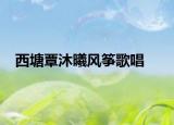 西塘覃沐曦风筝歌唱