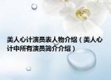 美人心计演员表人物介绍（美人心计中所有演员简介介绍）