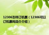 12306怎样订机票（12306可以订机票吗简介介绍）