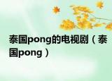 泰国pong的电视剧（泰国pong）