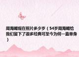 周海媚现在照片多少岁（54岁周海媚给我们留下了很多经典可至今为何一直单身）