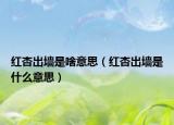 红杏出墙是啥意思（红杏出墙是什么意思）