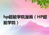 hp超能学院漫画（HP超能学院）