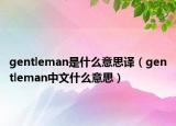 gentleman是什么意思译（gentleman中文什么意思）