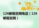 126邮箱官网电话（126邮箱官网）