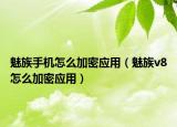 魅族手机怎么加密应用（魅族v8怎么加密应用）