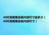 40尺高柜集装箱内部尺寸是多少（40尺高柜集装箱内部尺寸）