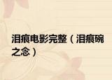 泪痕电影完整（泪痕碗之念）