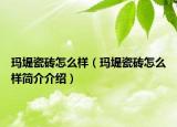 玛堤瓷砖怎么样（玛堤瓷砖怎么样简介介绍）