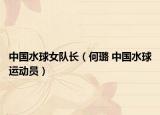 中国水球女队长（何璐 中国水球运动员）