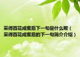 采得百花成蜜后下一句是什么呢（采得百花成蜜后的下一句简介介绍）