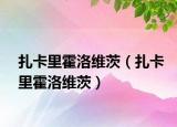 扎卡里霍洛维茨（扎卡里霍洛维茨）