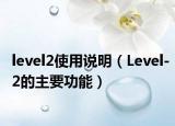level2使用说明（Level-2的主要功能）