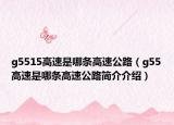 g5515高速是哪条高速公路（g55高速是哪条高速公路简介介绍）