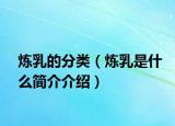炼乳的分类（炼乳是什么简介介绍）