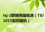 tsj-2鍨嬪悓瑙嗘満（TSJ1015型同视机）