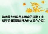 清明节为何是基本固定的日期（清明节的日期固定吗为什么简介介绍）