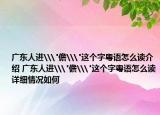 广东人进\