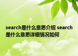 search是什么意思介绍 search是什么意思详细情况如何
