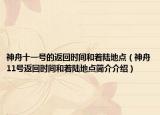 神舟十一号的返回时间和着陆地点（神舟11号返回时间和着陆地点简介介绍）