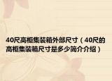 40尺高柜集装箱外部尺寸（40尺的高柜集装箱尺寸是多少简介介绍）