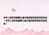 中华人民共和国第九届少数民族传统体育运动会（中华人民共和国第七届少数民族传统体育运动会）