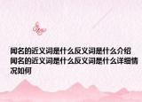 闻名的近义词是什么反义词是什么介绍 闻名的近义词是什么反义词是什么详细情况如何