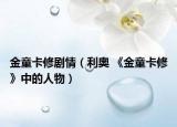 金童卡修剧情（利奥 《金童卡修》中的人物）