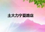 土大力宁夏路店