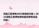 河南工程学院2021年招生代码（2021河南工程学院专科批所有专业及代码）