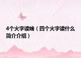 4个火字读啥（四个火字读什么简介介绍）